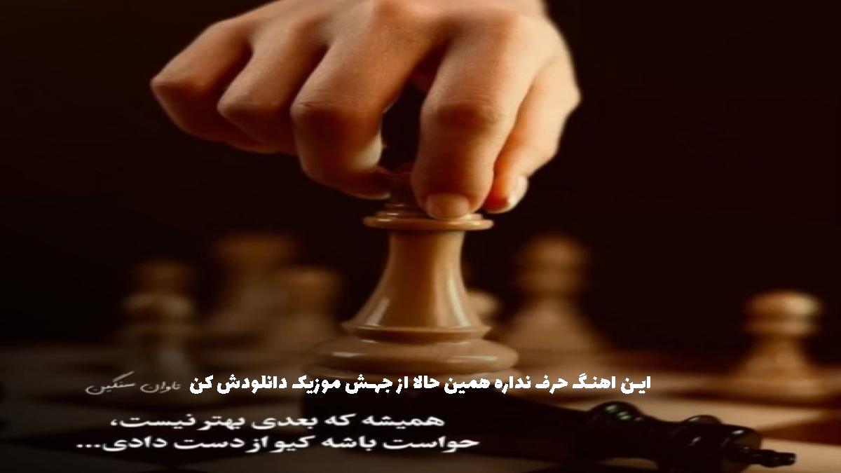 عکس آهنگ دنبال توام توی هفت آسمون عکسات مال من از 